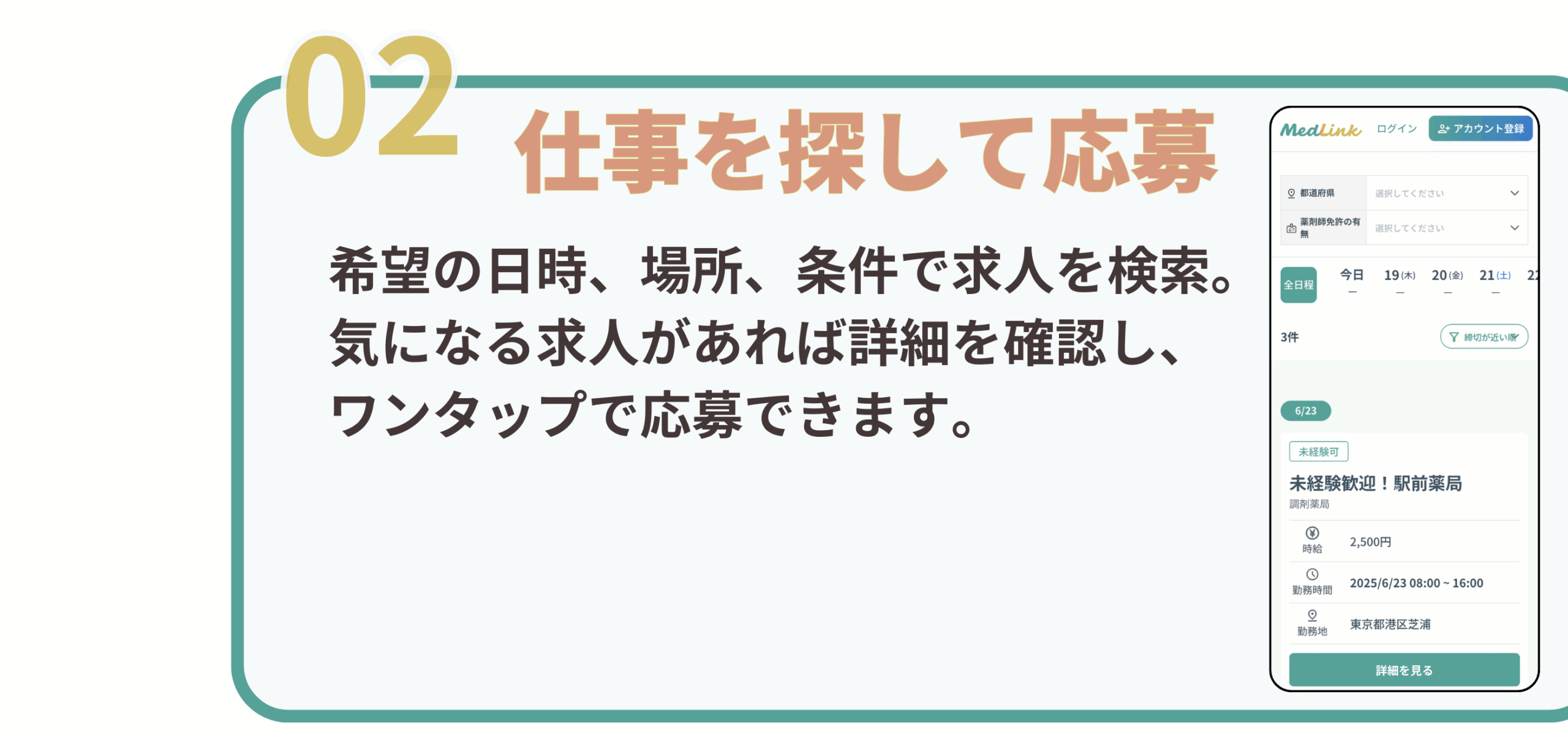 仕事を探して応募