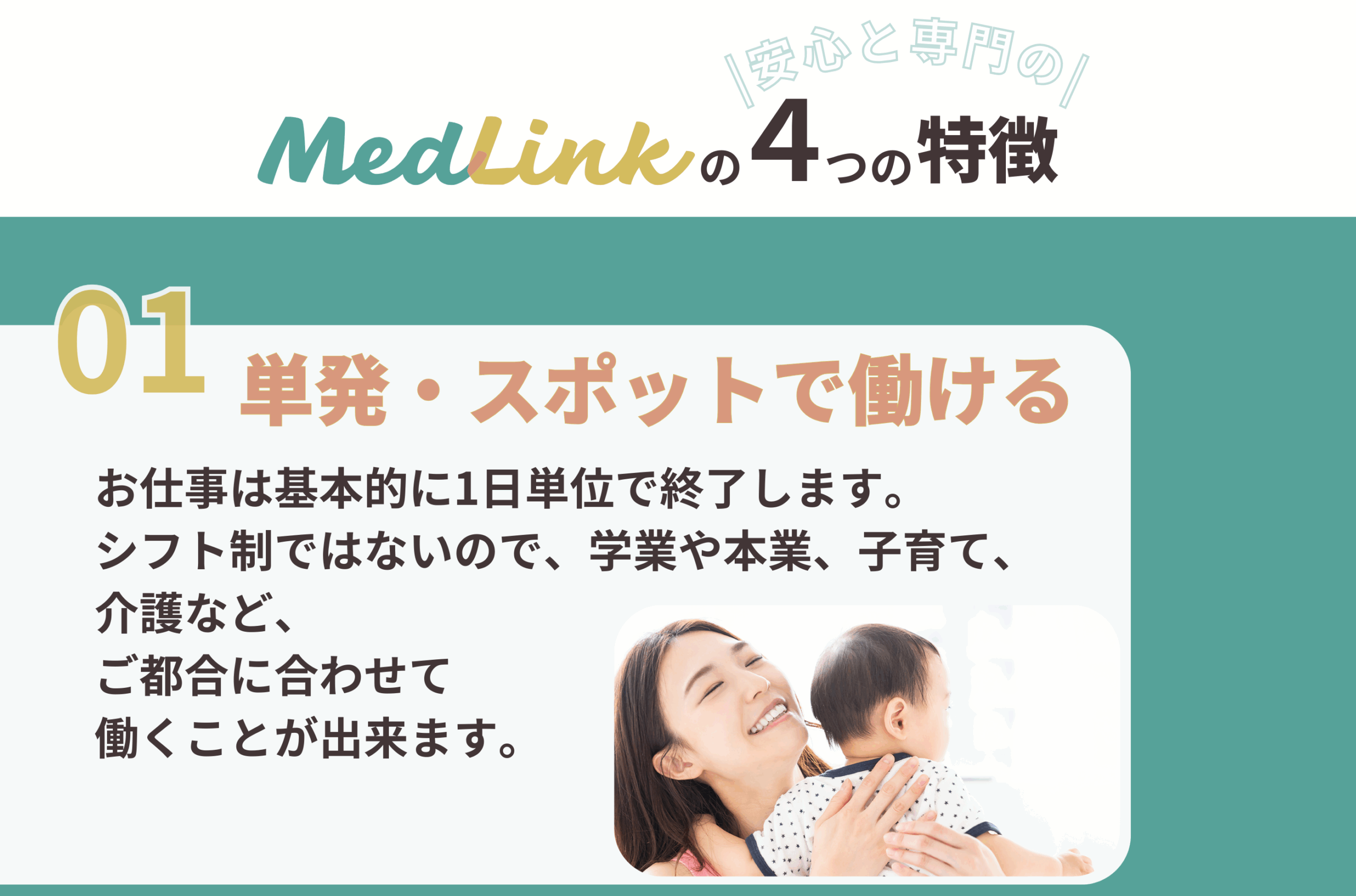 MedLink4つの特徴～単発・スポットで働ける～