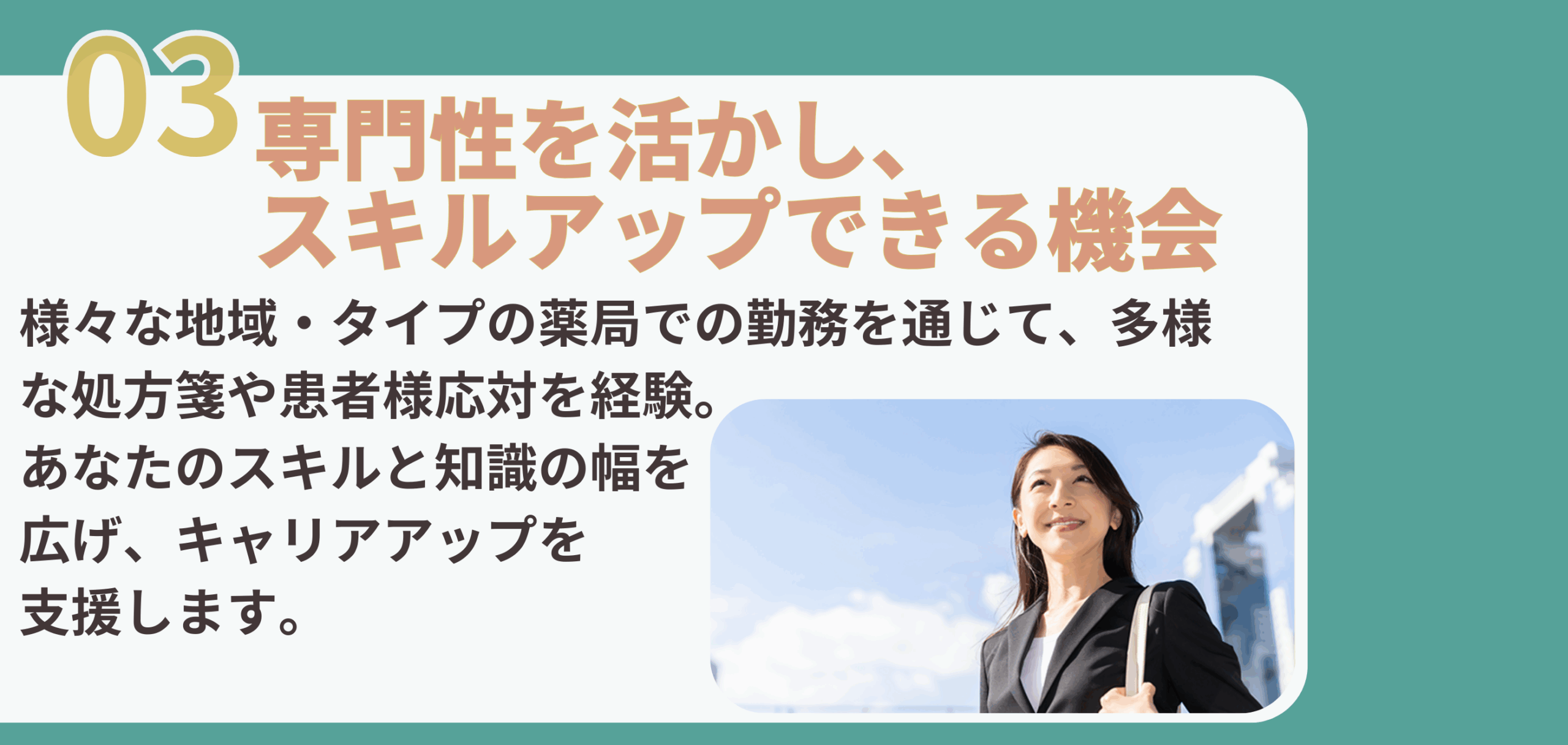 専門性を活かし、 スキルアップできる機会